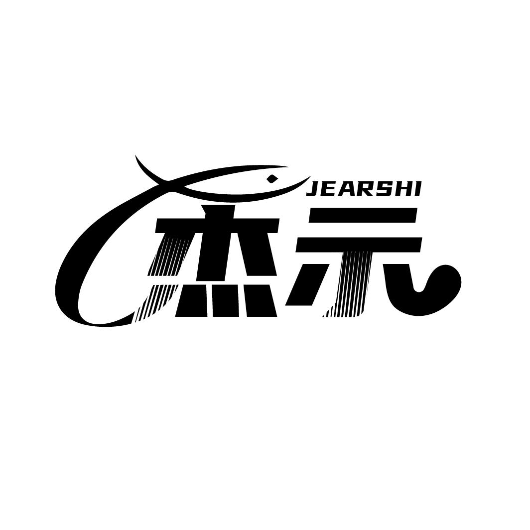 杰示
JEARSHI