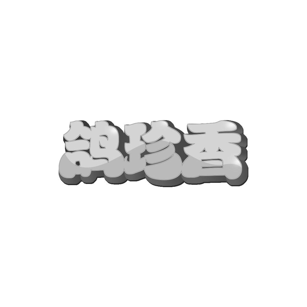鸽珍香