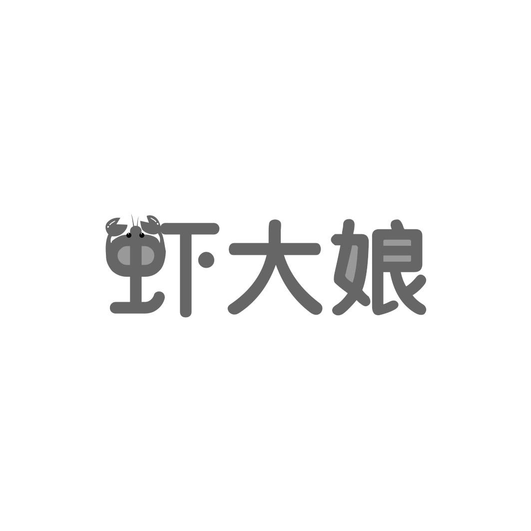 虾大娘