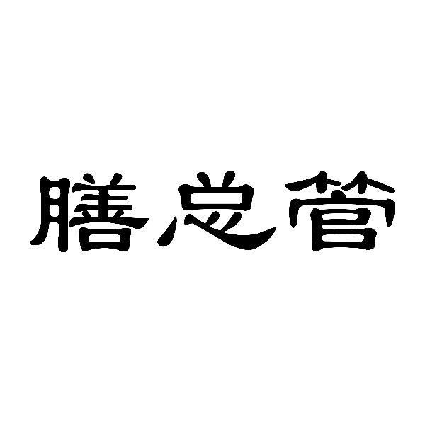 膳总管