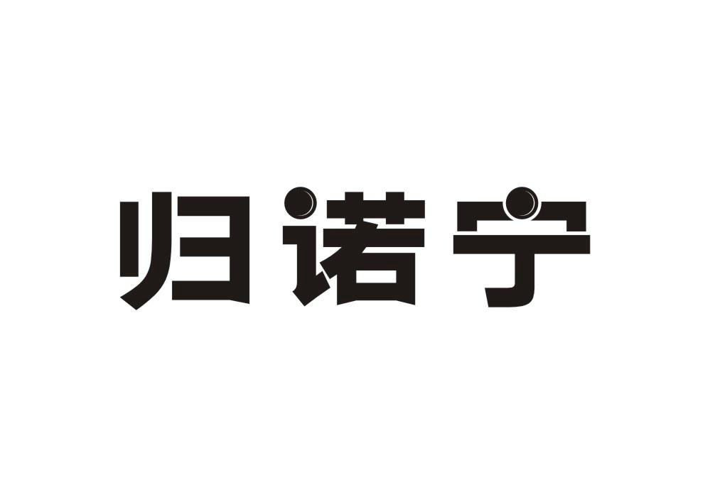 归诺宁