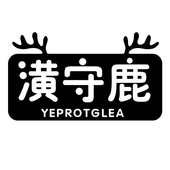 潢守鹿
YEPROTGLEA