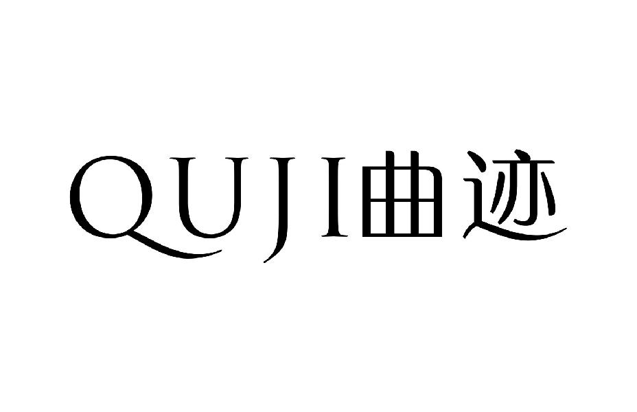 曲迹QUJI