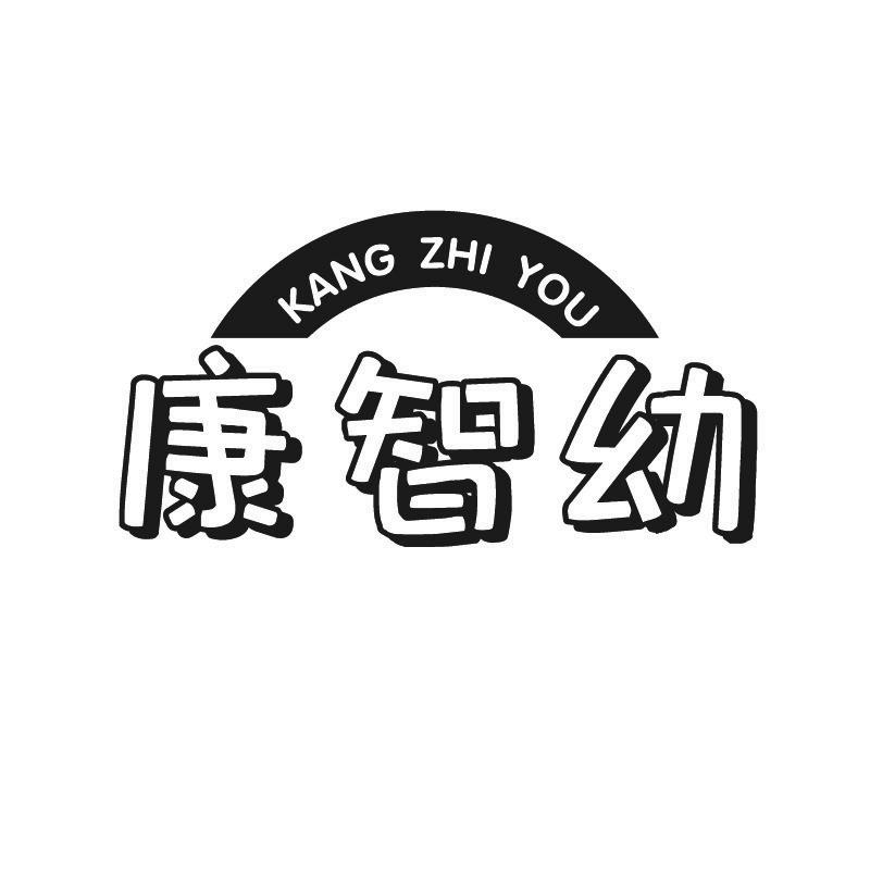 康智幼 +拼音