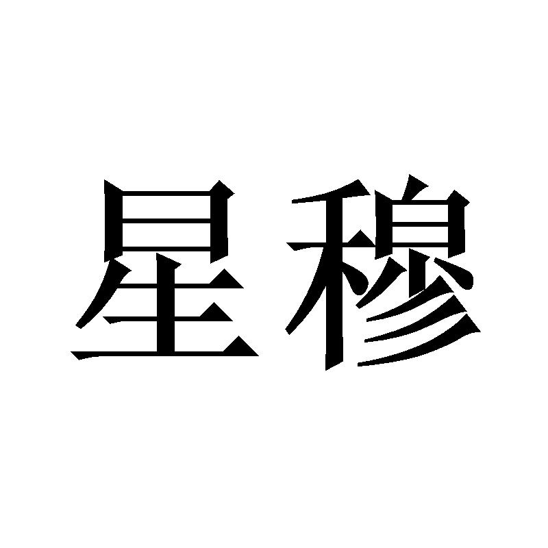 星穆