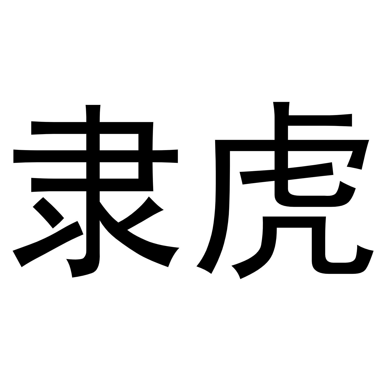 隶虎
