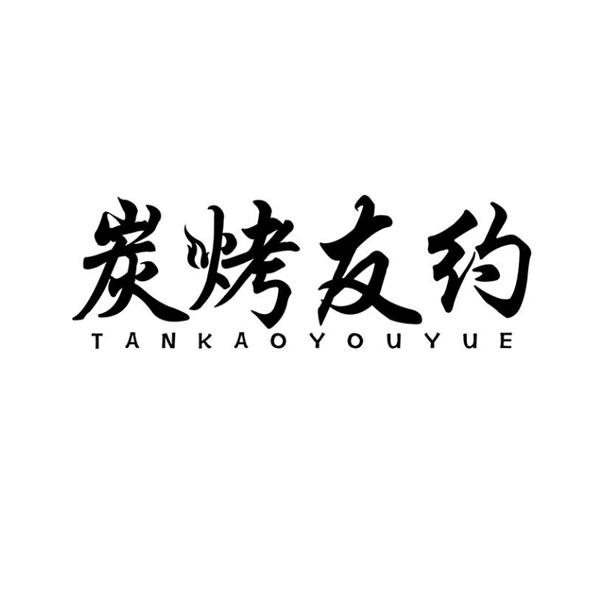 炭烤友约