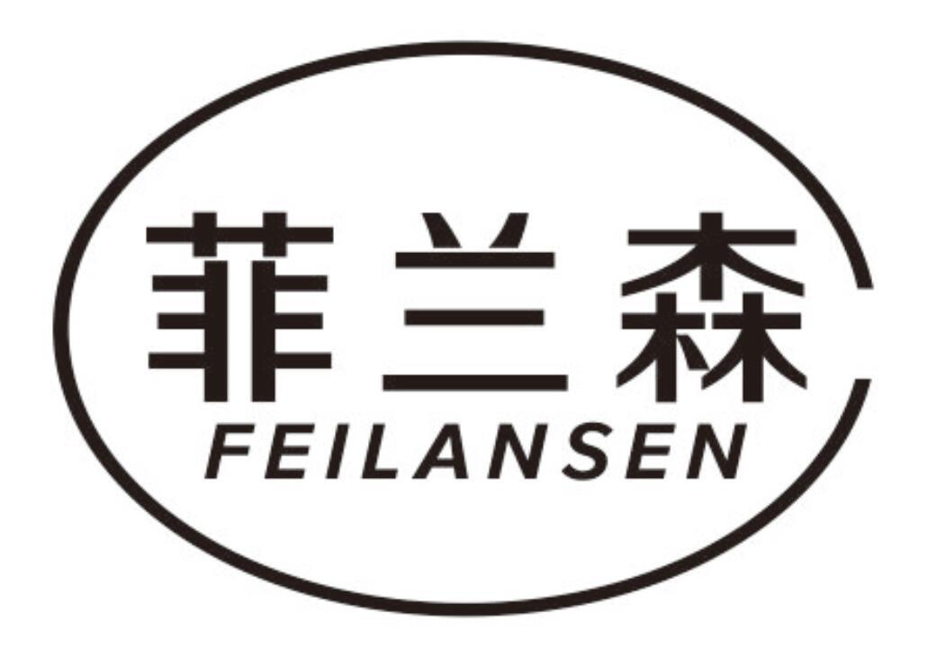 菲兰森feilansen