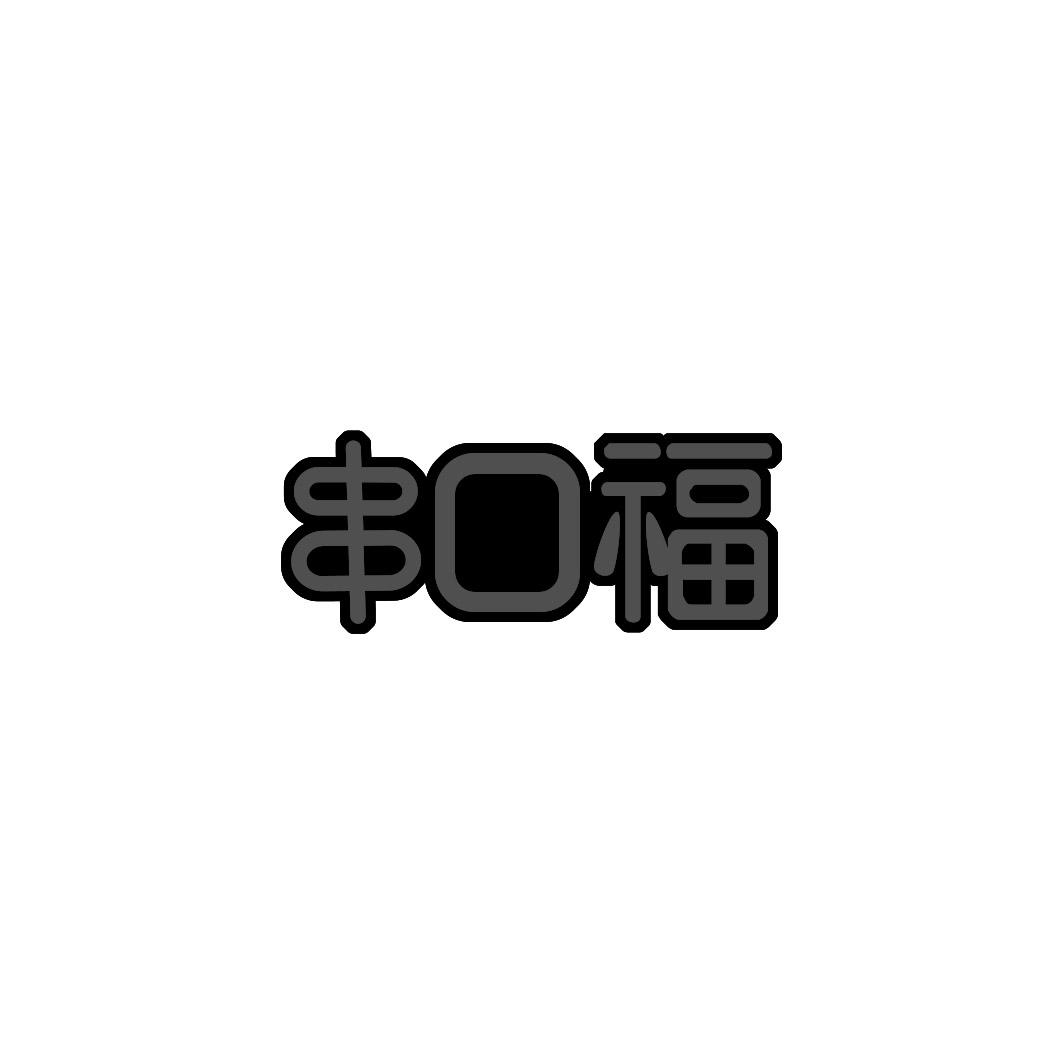 串口福
