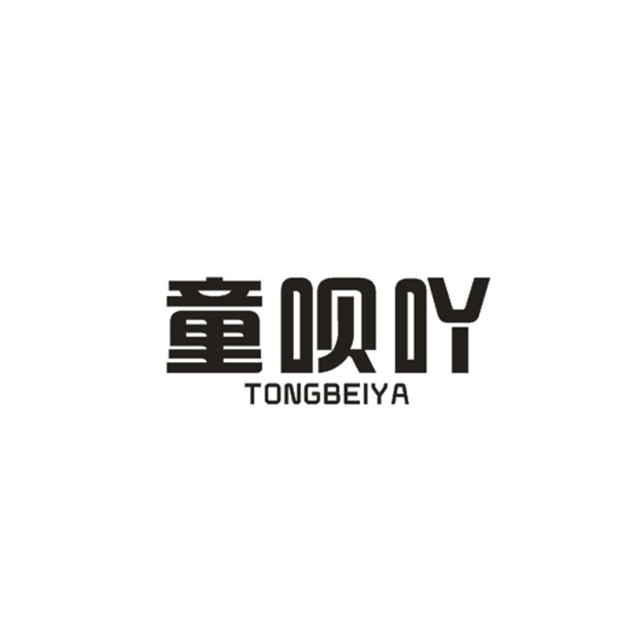 童呗吖