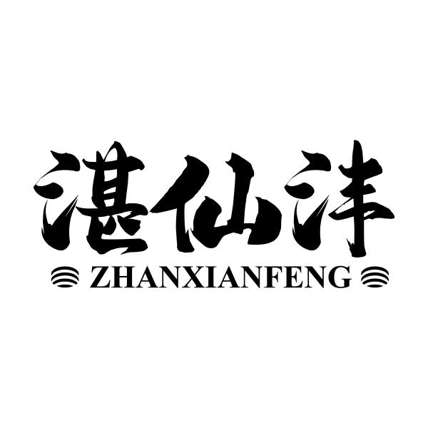 湛仙沣ZHANXIANFENG