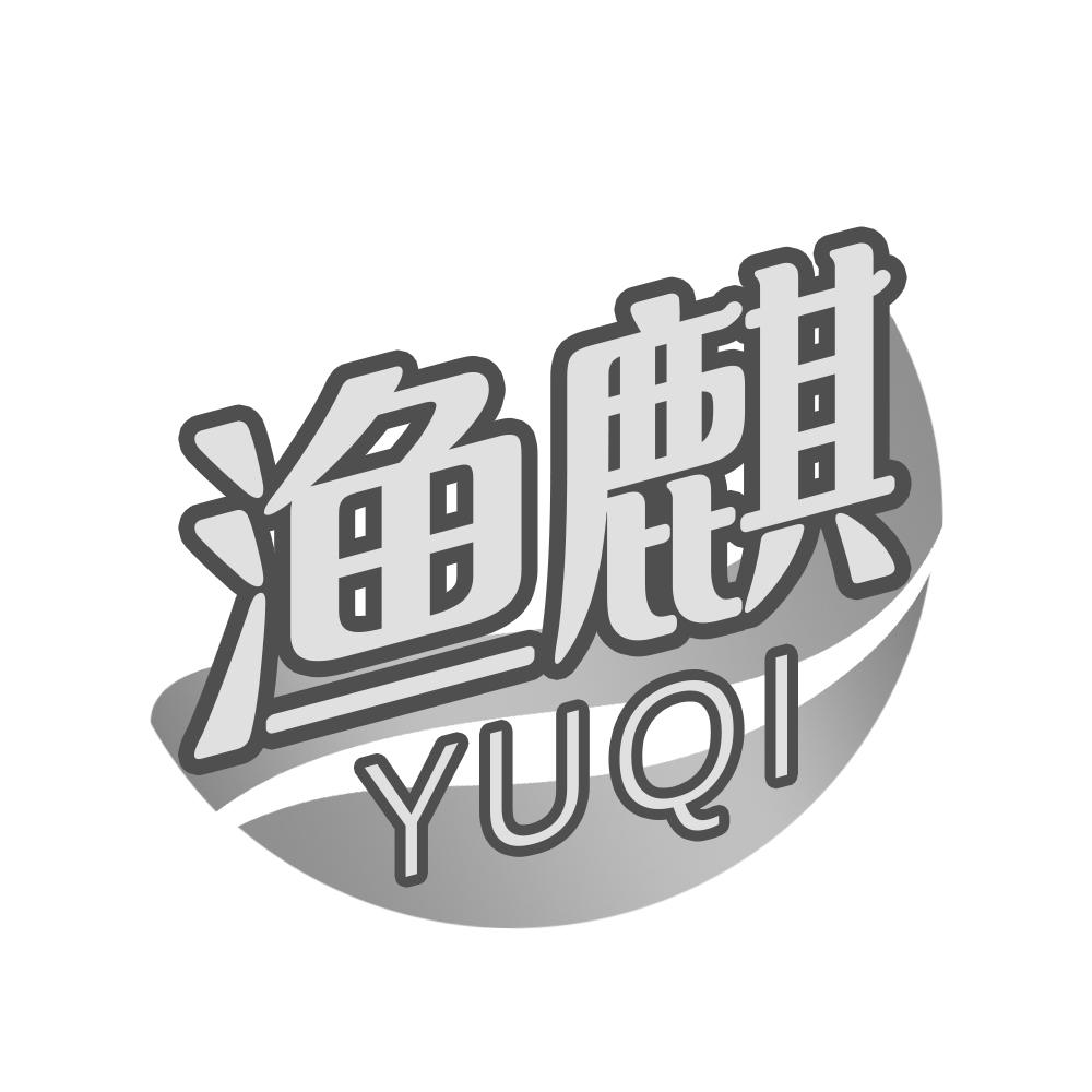 渔麒YUQI