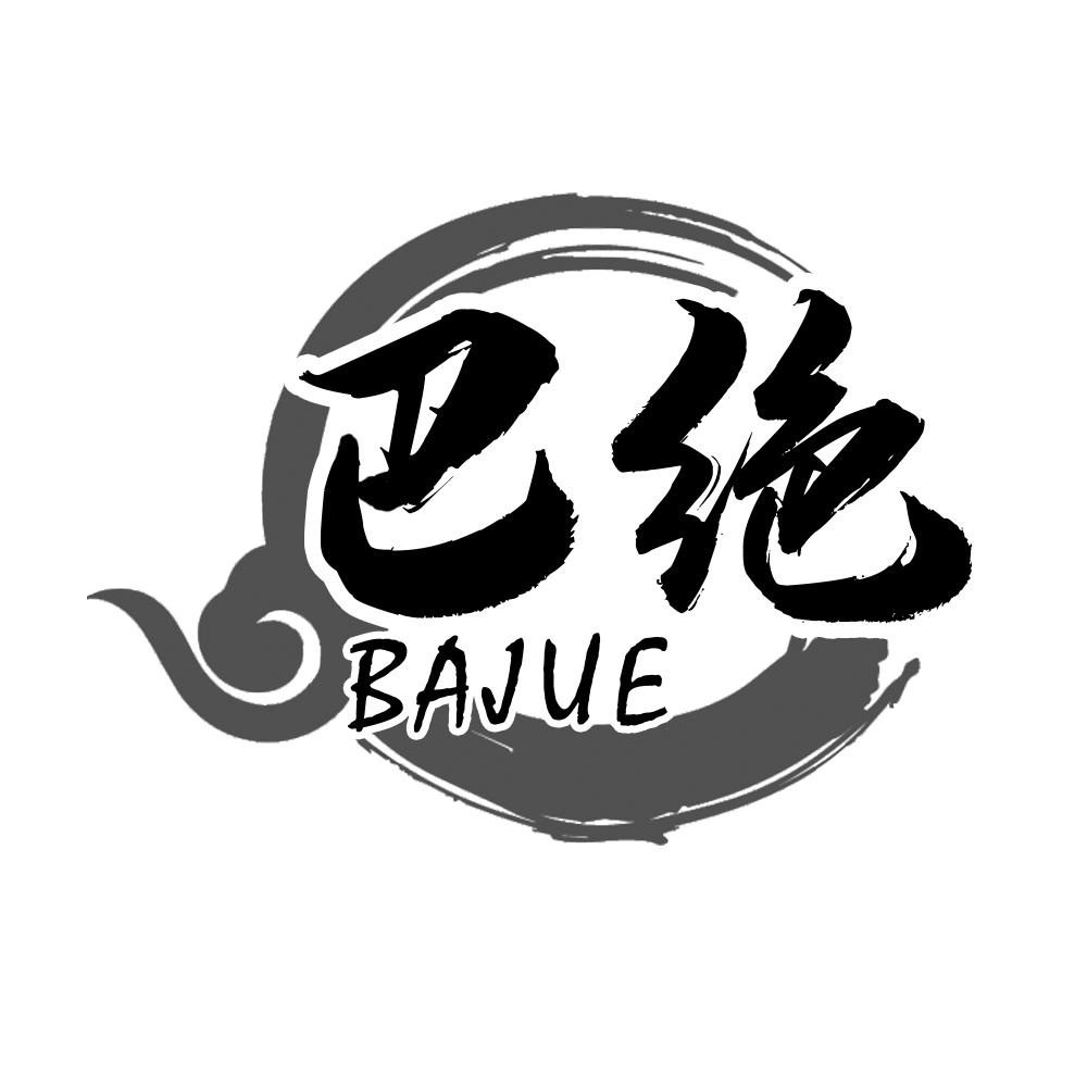 巴绝BAJUE