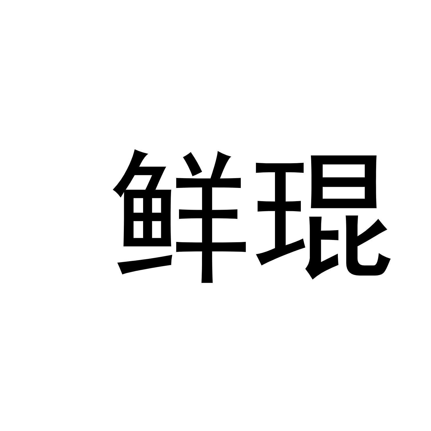鲜琨