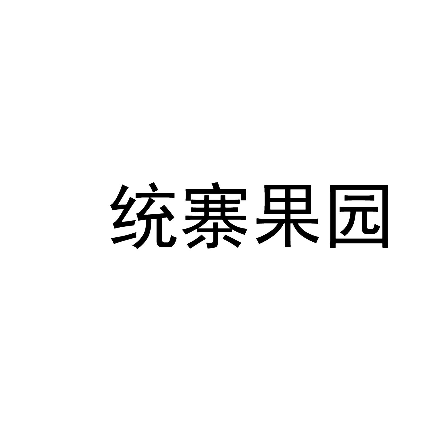 统寨果园