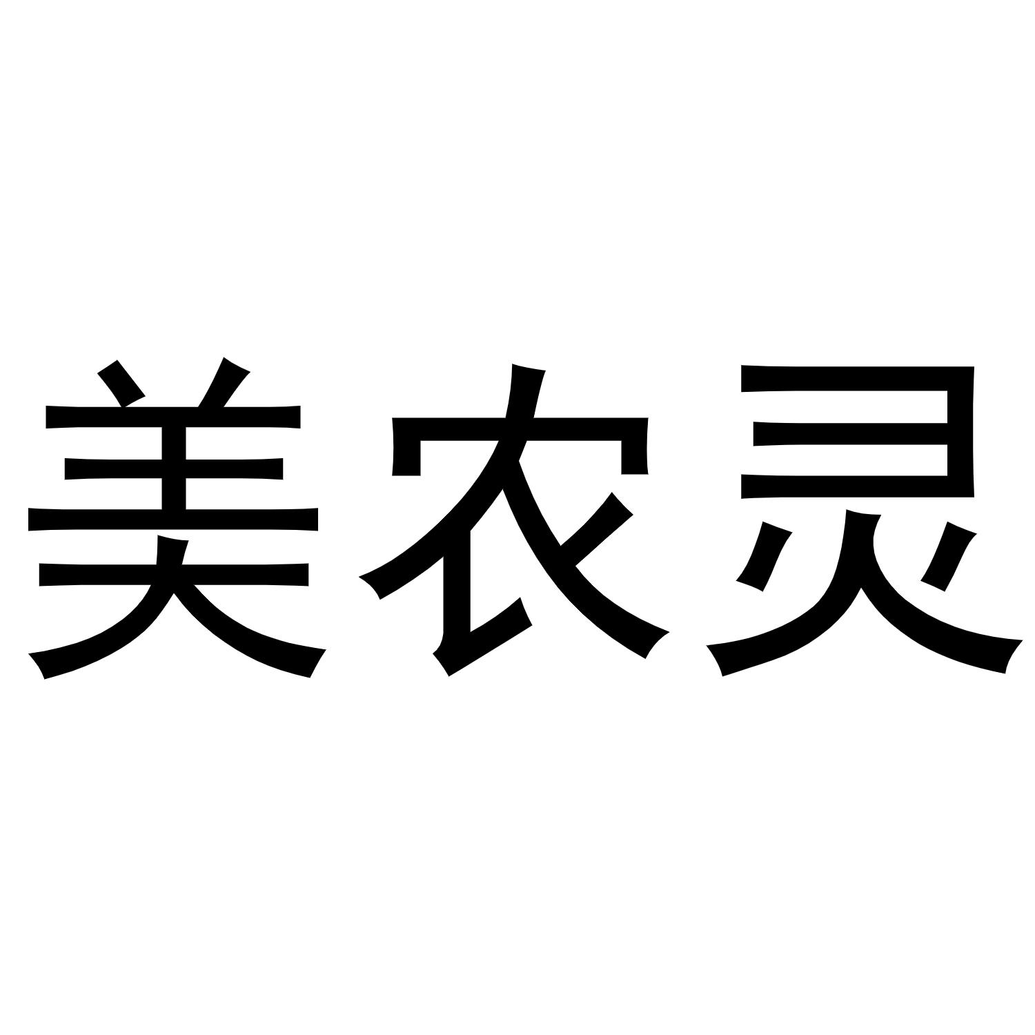 美农灵