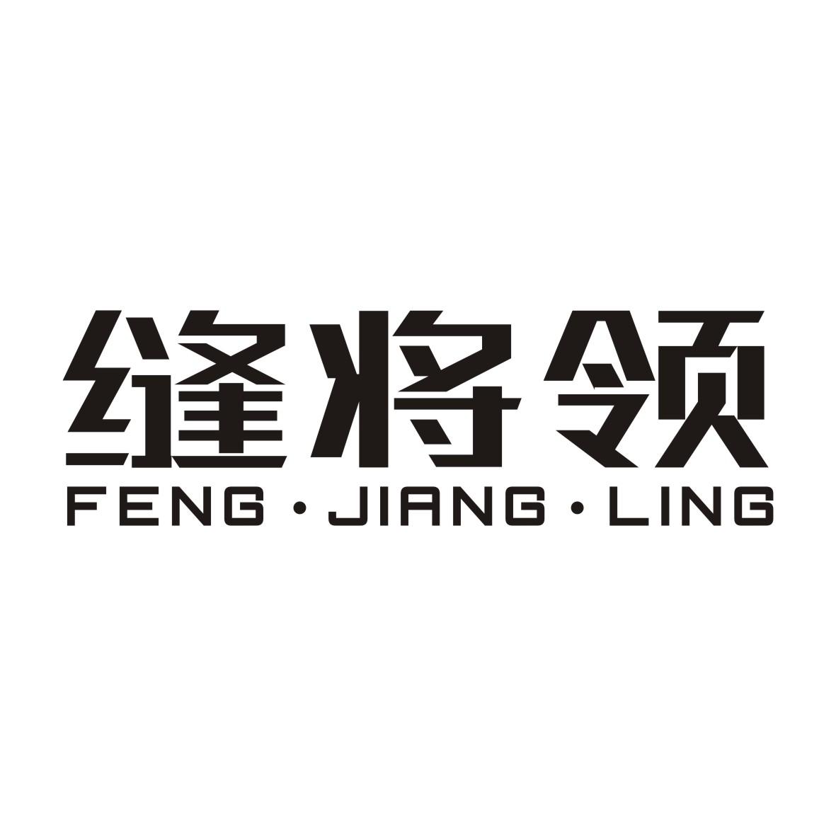 缝将领
FENGJIANGLING