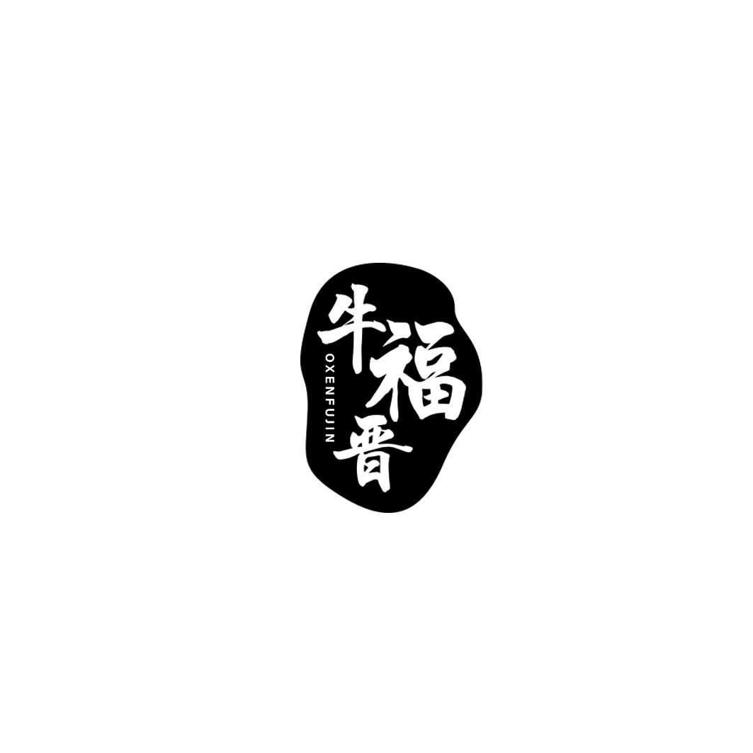 牛福晋 OXENFUJIN