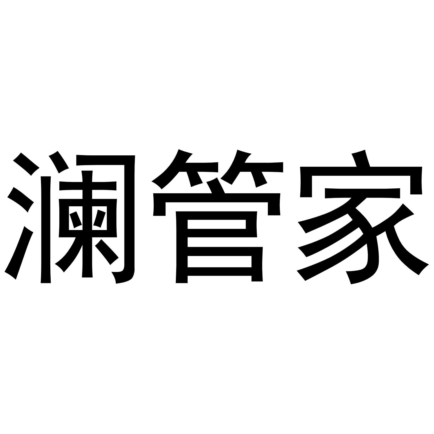 澜管家