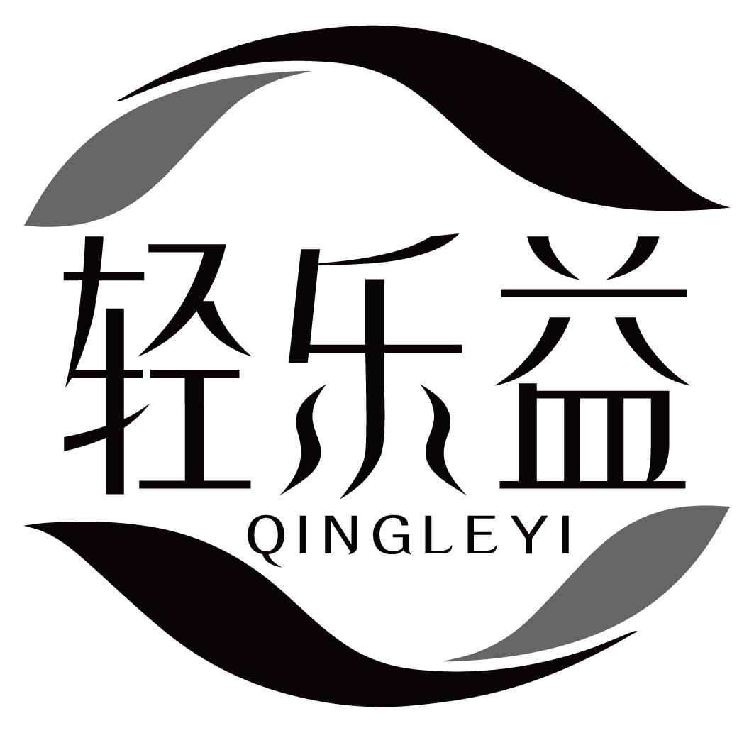 轻乐益QINGLEYI