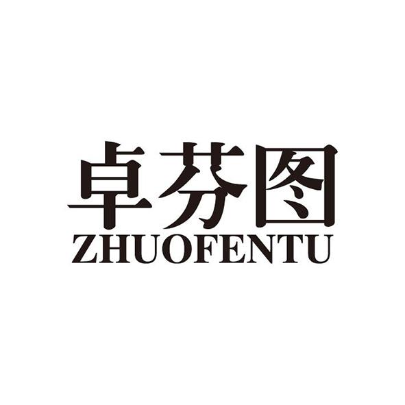 卓芬图