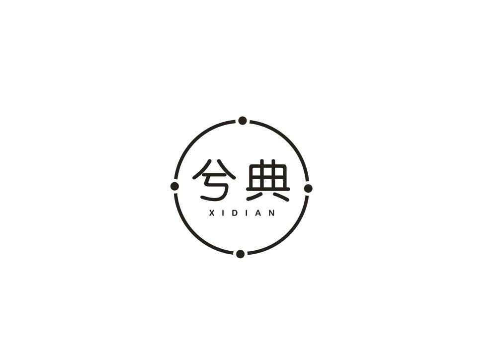 兮典