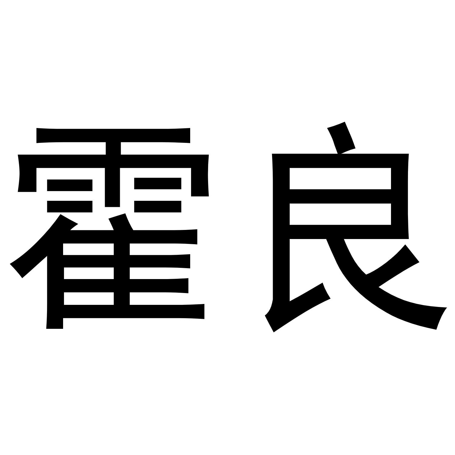 霍良