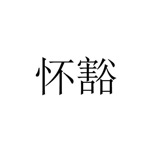 怀豁