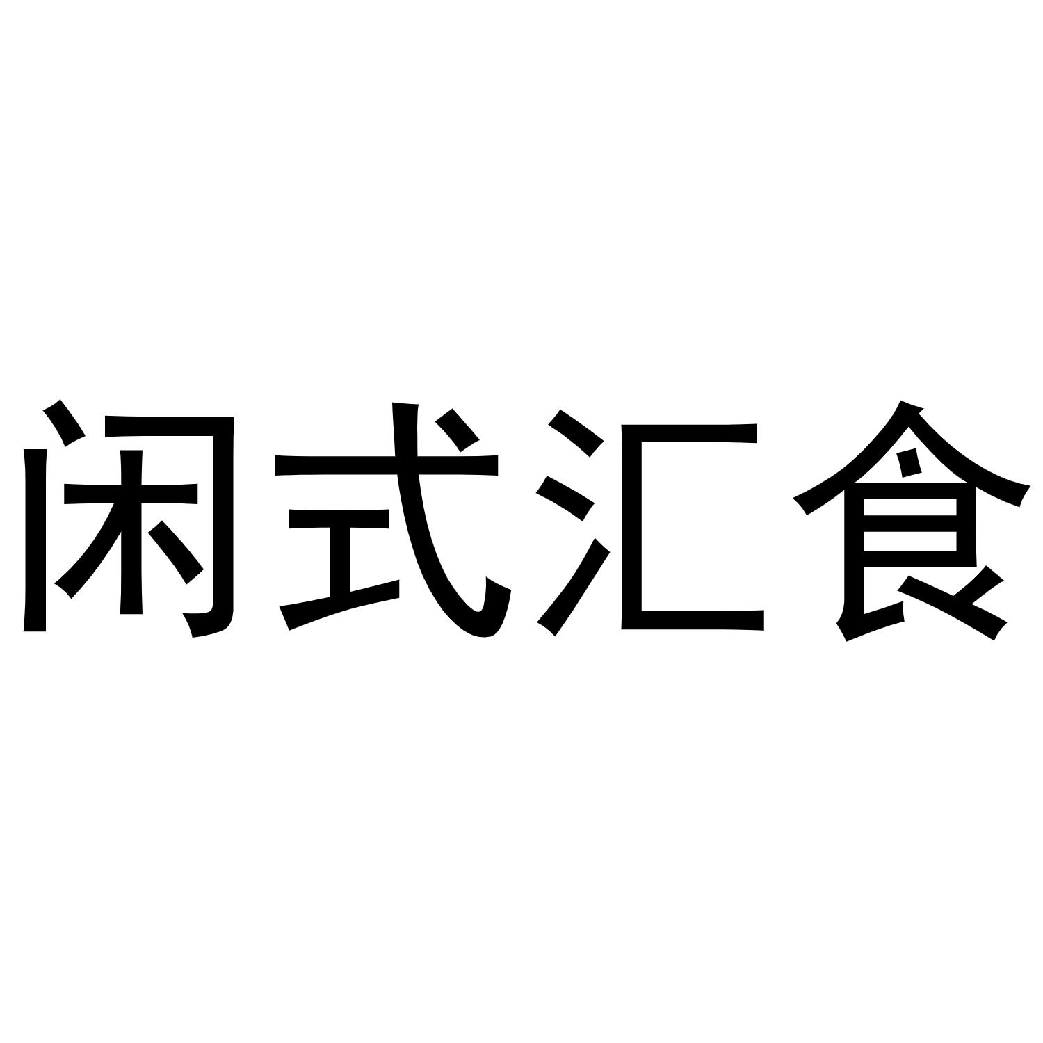 闲式汇食