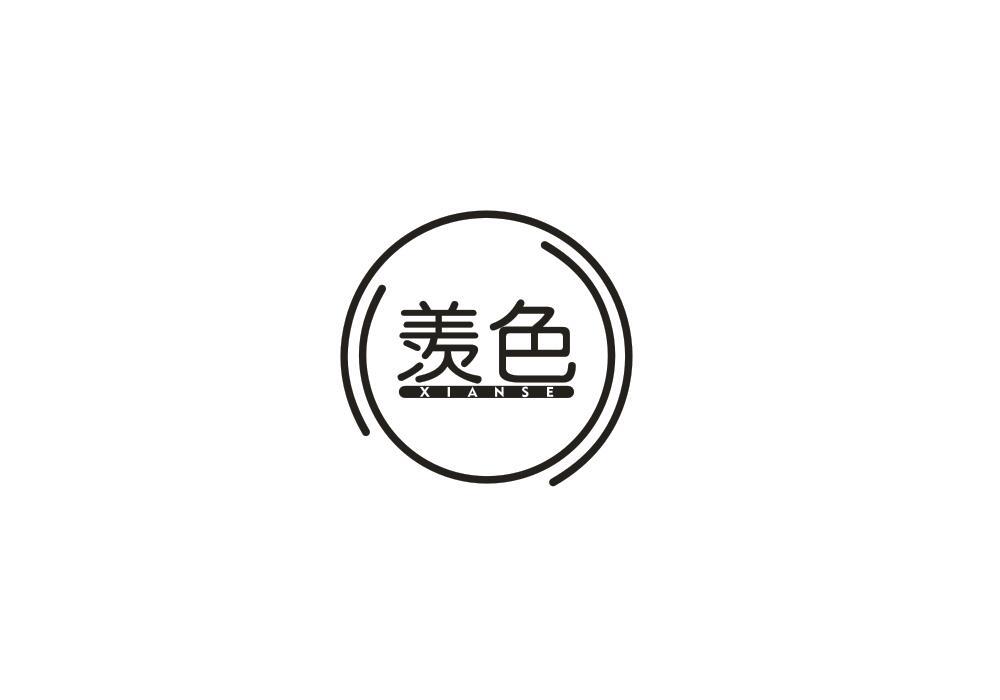 羡色