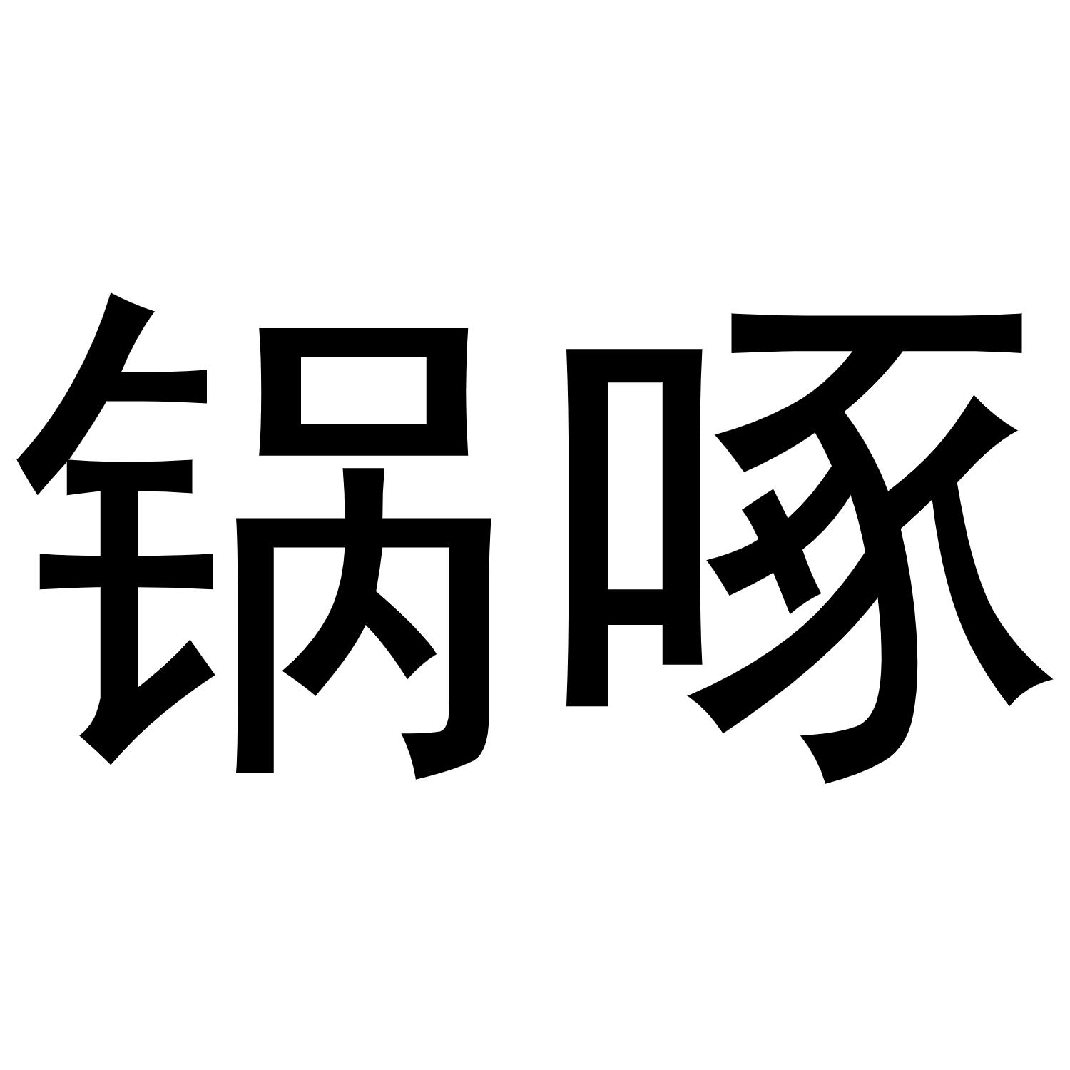 锅啄