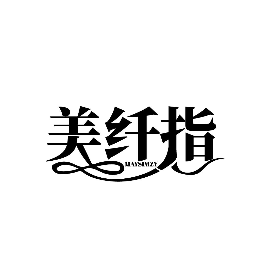 美纤指
MAYSIMZY