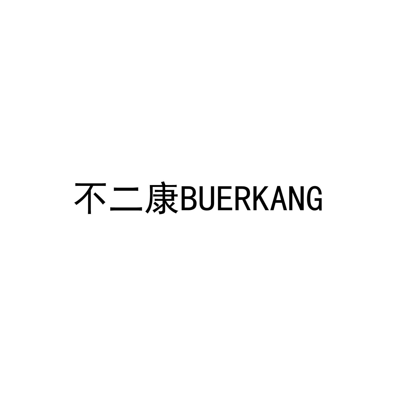 不二康BUERKANG