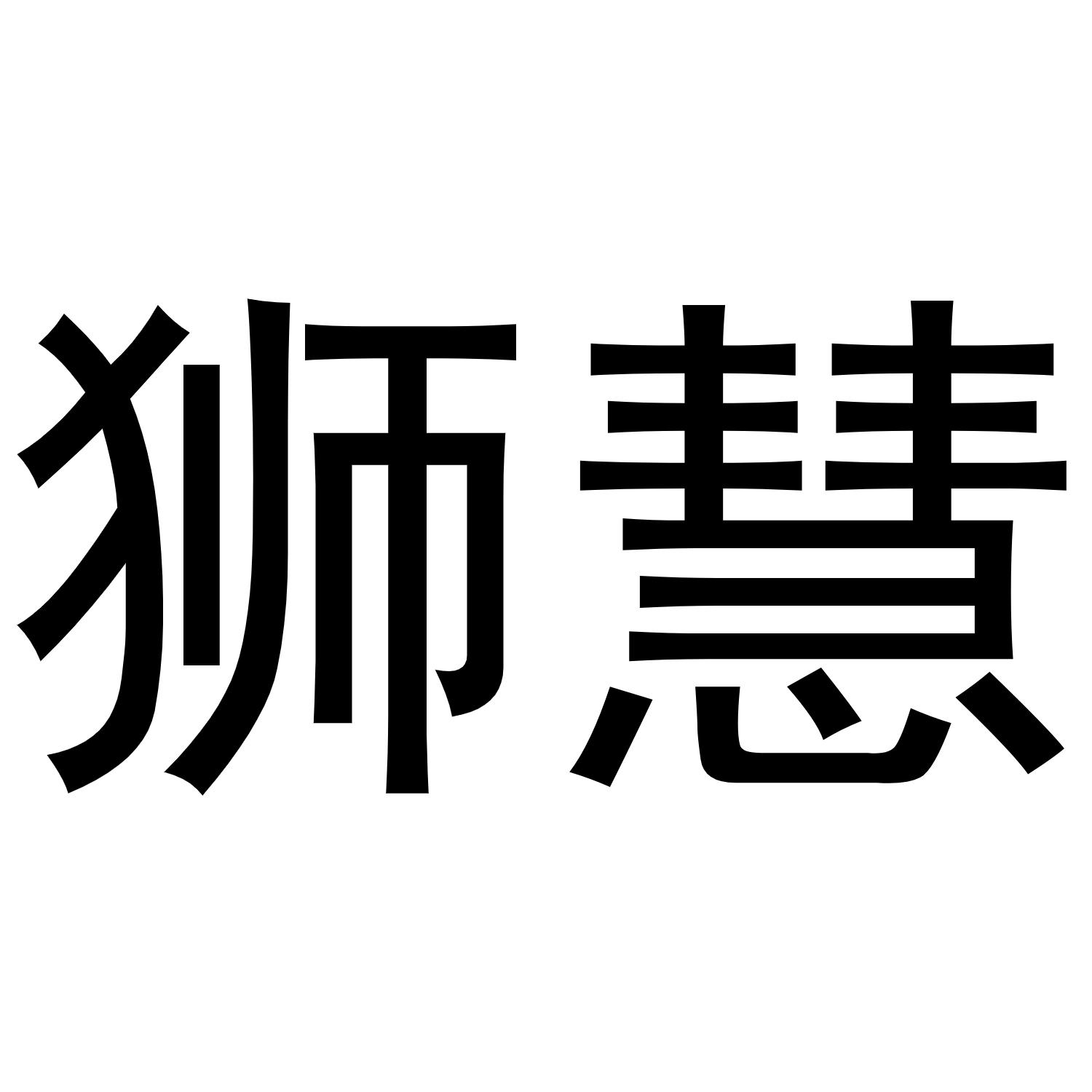 狮慧