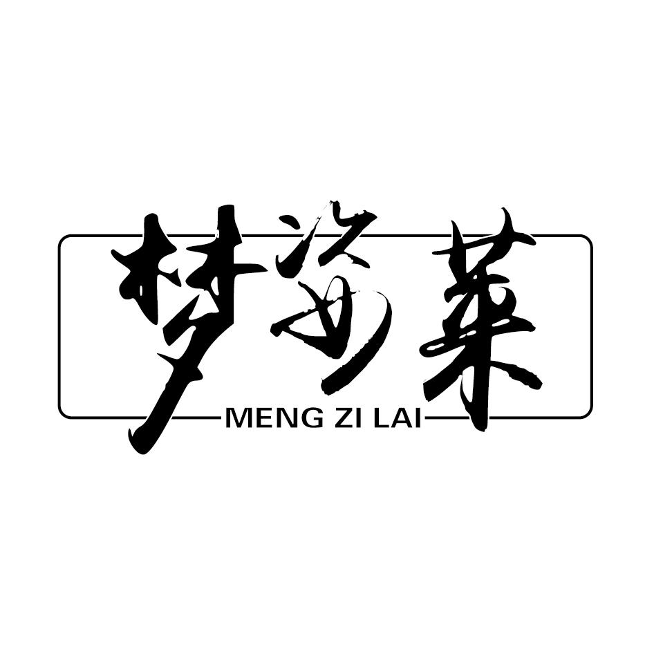 梦姿莱