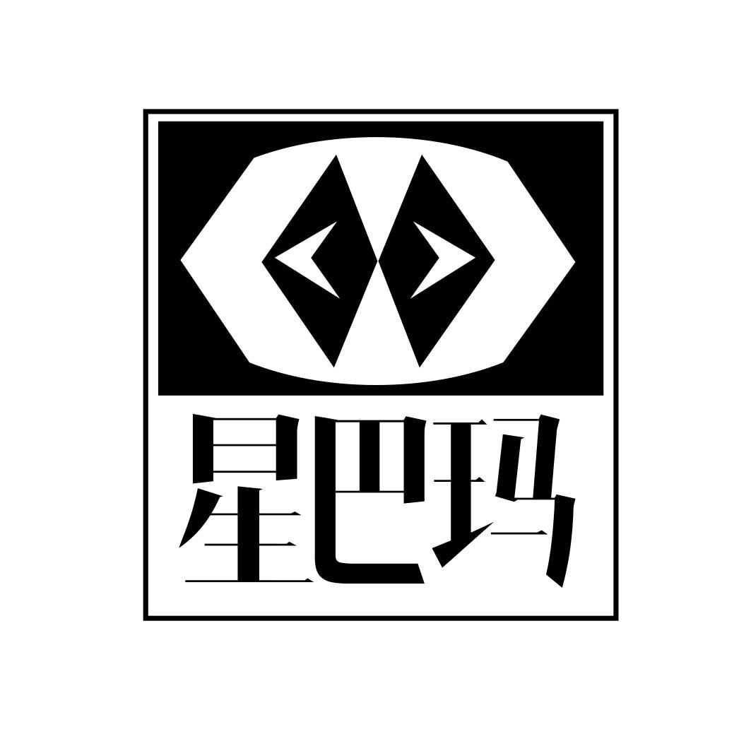 星巴玛 