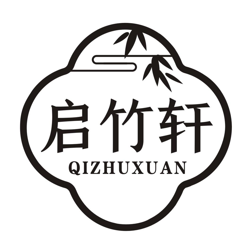 启竹轩