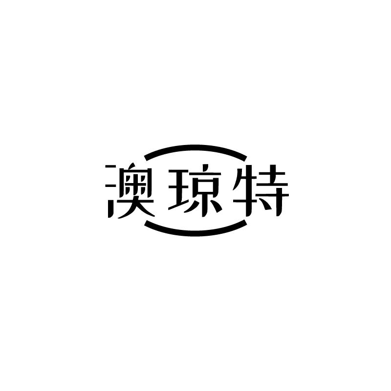澳琼特