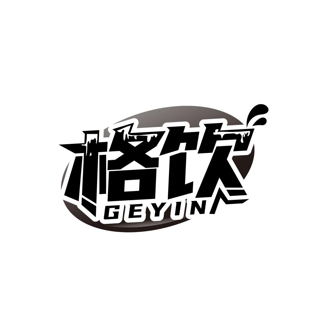 格饮
GEYIN