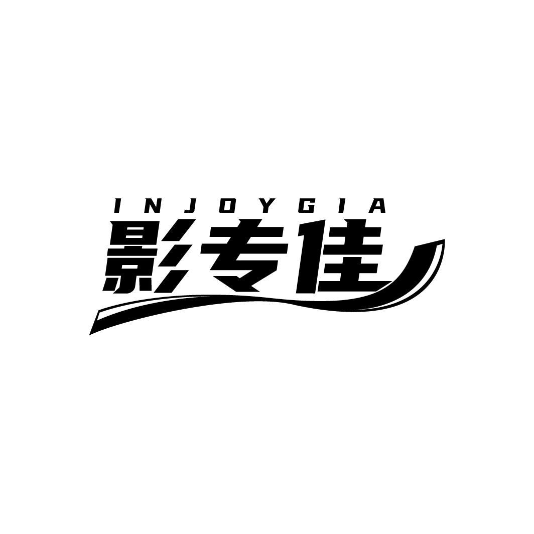 影专佳
INJOYGIA