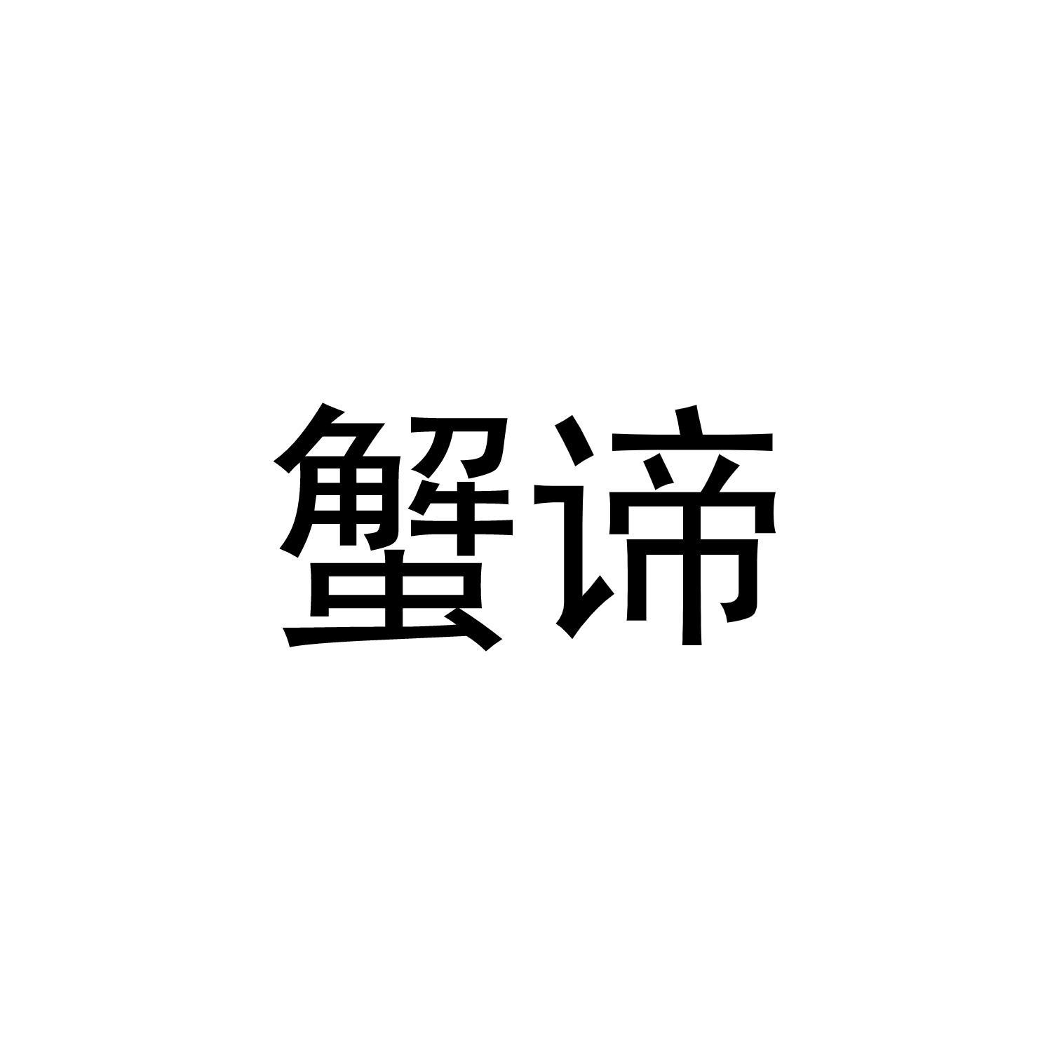 蟹谛