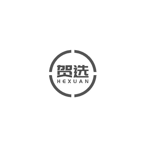 贺选HEXUAN