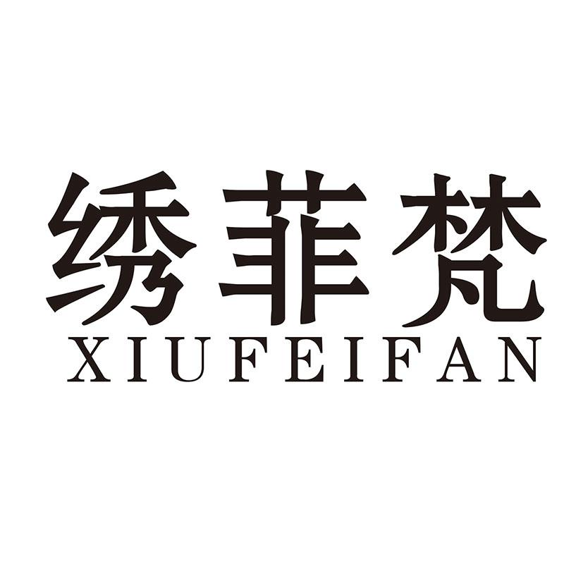 绣菲梵