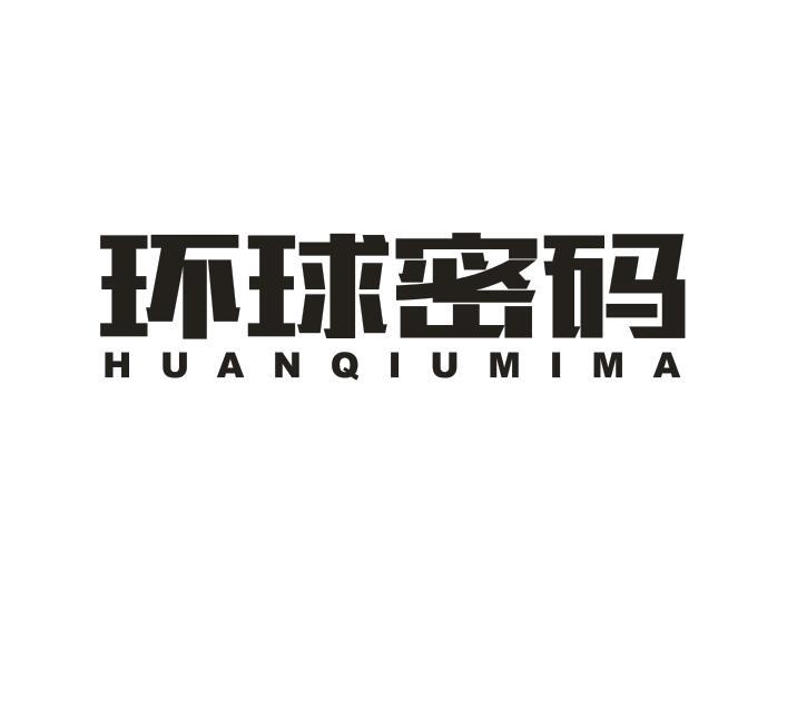 环球密码HUANQIUMIMA