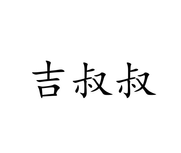 吉叔叔
