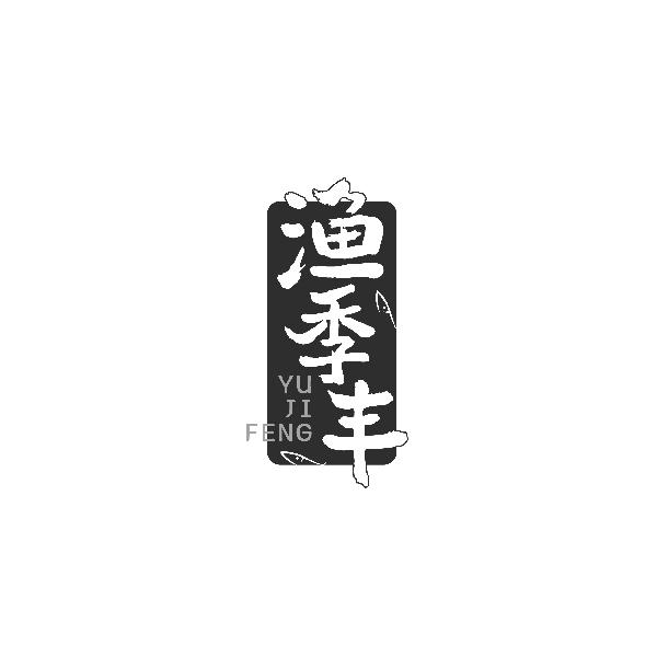 渔季丰YUJIFENG