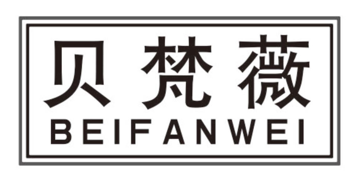 贝梵薇