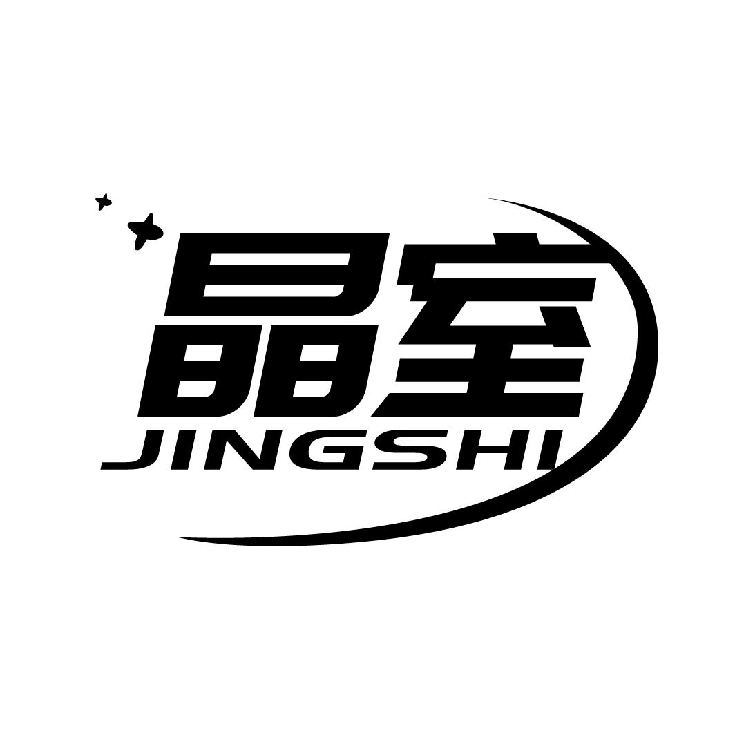 晶室
JINGSHI