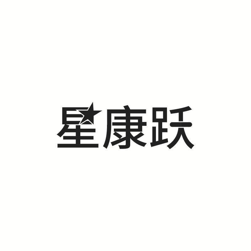 星康跃