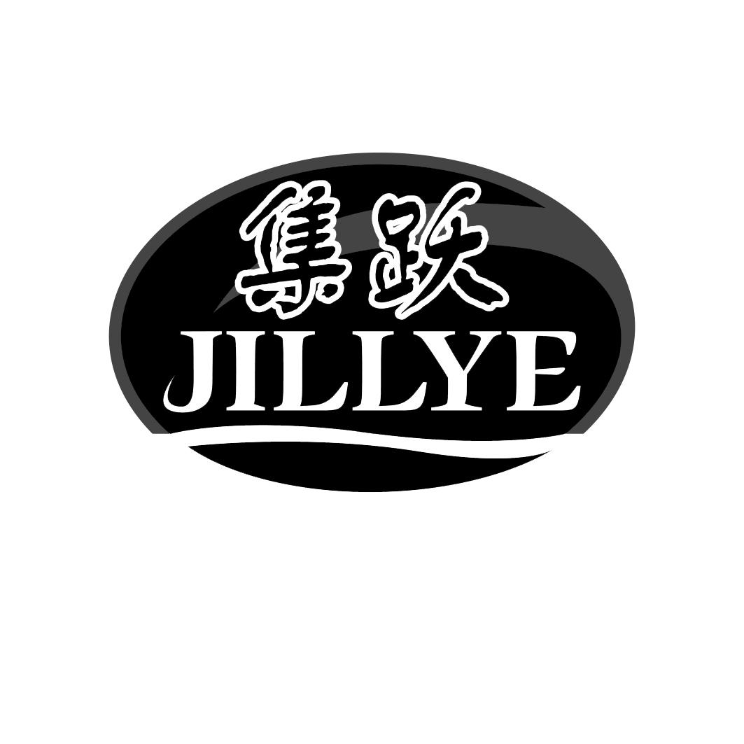 集跃   JILLYE